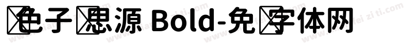 银色子弹思源 Bold字体转换